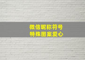 微信昵称符号 特殊图案爱心